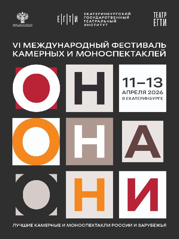 Ведущие театральные школы страны соберутся в Екатеринбурге на фестивале «Он. Она. Они»